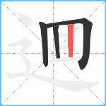 逥笔顺分解图片4