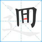 逥笔顺分解图片6