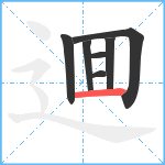 逥笔顺分解图片7