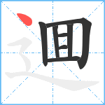 逥笔顺分解图片8