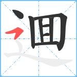 逥笔顺分解图片9