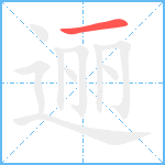 逦笔顺分解图片1