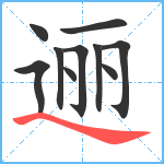 逦笔顺分解图片10