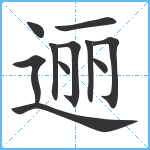 逦笔顺分解图片11