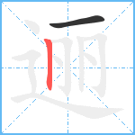 逦笔顺分解图片2