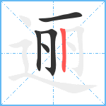 逦笔顺分解图片5