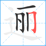 逦笔顺分解图片6