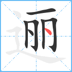 逦笔顺分解图片7