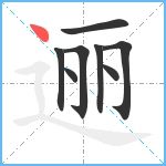 逦笔顺分解图片8