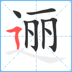 逦笔顺分解图片9