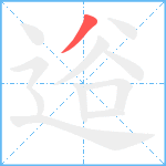 逧笔顺分解图片1