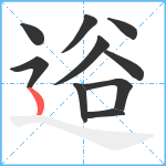 逧笔顺分解图片10