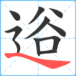 逧笔顺分解图片11