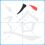 逧笔顺分解图片2