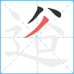 逧笔顺分解图片3
