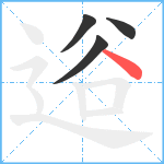 逧笔顺分解图片4