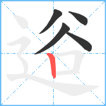 逧笔顺分解图片5