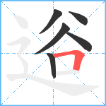 逧笔顺分解图片6