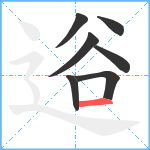 逧笔顺分解图片7