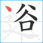 逧笔顺分解图片8