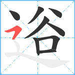 逧笔顺分解图片9