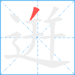 逬笔顺分解图片1