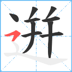 逬笔顺分解图片10