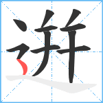 逬笔顺分解图片11