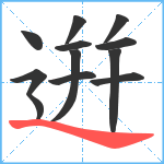 逬笔顺分解图片12