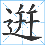 逬笔顺分解图片13