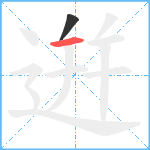 逬笔顺分解图片2