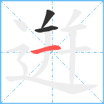 逬笔顺分解图片3