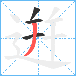 逬笔顺分解图片4