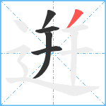 逬笔顺分解图片5