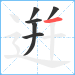 逬笔顺分解图片6