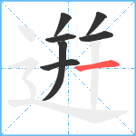 逬笔顺分解图片7