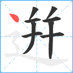 逬笔顺分解图片9