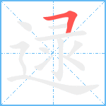 逯笔顺分解图片1