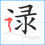 逯笔顺分解图片10