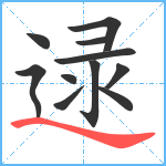 逯笔顺分解图片11