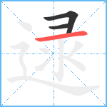 逯笔顺分解图片3