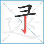 逯笔顺分解图片4