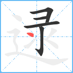 逯笔顺分解图片5