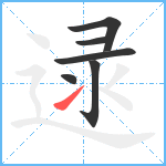 逯笔顺分解图片6