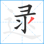 逯笔顺分解图片7