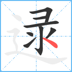 逯笔顺分解图片8