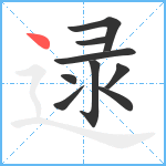 逯笔顺分解图片9