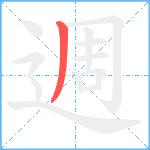 週笔顺分解图片1