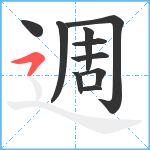 週笔顺分解图片10