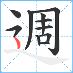 週笔顺分解图片11